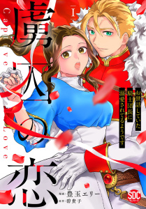 【期間限定　無料お試し版　閲覧期限2026年10月8日】虜囚の恋～お世話していた騎士団長に溺愛されてるようです～【単行本版】Iの表紙