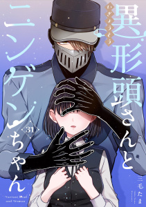 新刊【漫画】異形頭さんとニンゲンちゃん【連載版】 vol.31,raw,無料,三毛たま,ナンバーナイン