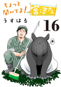 新刊【漫画】ちょっと聞いてよ！宮澤さん(話売り)　#16,raw,無料,うすはる,秋田書店