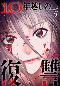新刊【漫画】10年越しの復讐 （5）raw,無料,テラーノベル,miyamon,Amazia