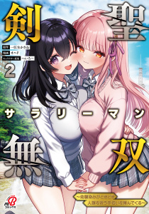 新刊【少年・青年漫画】剣聖サラリーマン無双～幼馴染みがときどき人類を救う手伝いを頼んでくる～ （2）raw,無料,オハド,一江左かさね,へいろー,Amazia