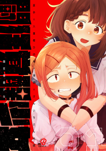 新刊【少年・青年漫画】闘狂覚醒少女 （1）,raw,無料,八重樫ひのめ,けんいちさん太郎,Amazia