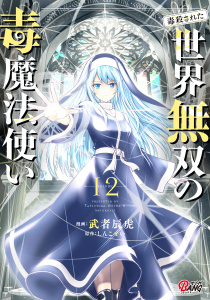 新刊【少年・青年漫画】（毒殺された）世界無双の毒魔法使い （12）,raw,無料,しんこせい,武者辰虎,Amazia