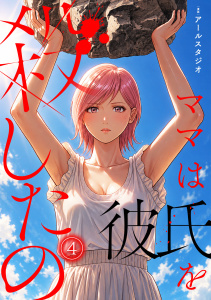 新刊【少年・青年漫画】ママは彼氏を殺したの【フルカラー】(4),raw,無料,アールスタジオ（漫画）,CLLENN