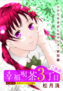 新刊【漫画】花ゆめAi　幸福喫茶3丁目2番地　story16,raw,無料,松月滉,白泉社