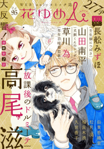 新刊【漫画】花ゆめAi　Vol.95,raw,無料,由貴香織里,草川為,高尾滋,久世番子,長舩みずほ,松月滉,山田南平,福良木漁,白泉社