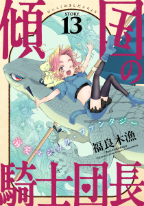 新刊【TL漫画】花ゆめAi　傾国の騎士団長　story13,raw,無料,福良木漁,白泉社