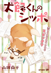 新刊【漫画】花ゆめAi　犬飼くんのシッポ－恋するMOON DOGスピンオフ－ story19,raw,無料,山田南平,白泉社