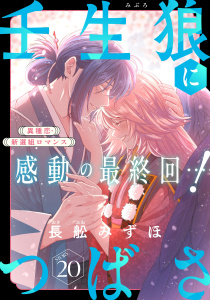 新刊【漫画】花ゆめAi　壬生狼につばさ　story20,raw,無料,長舩みずほ,白泉社