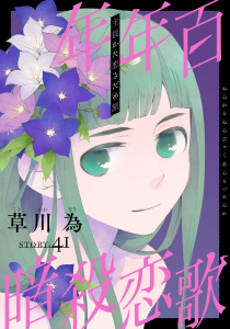 新刊【漫画】花ゆめAi　年年百暗殺恋歌　story41,raw,無料,草川為,白泉社