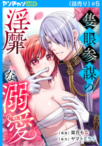 新刊【TL漫画】隻眼参謀の淫靡な溺愛(話売り)　#5,raw,無料,ヤマトミライ,架月もな,秋田書店