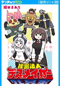 新刊【少年・青年漫画】秘密法人デスメイカー(話売り)　#39,raw,無料,鰻田まあち,秋田書店