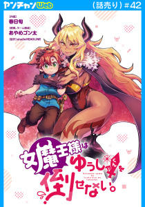 新刊【少年・青年漫画】女魔王様はゆうしゃくんを倒せない。(話売り)　#42,raw,無料,春日旬,studioHEADLINE,あやめゴン太,秋田書店