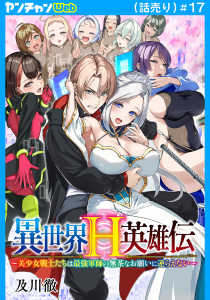 新刊【少年・青年漫画】異世界H英雄伝 ～美少女戦士たちは最強軍師の無茶なお願いに逆らえない～(話売り)　#17raw,無料,及川徹,秋田書店