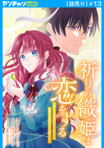 新刊【漫画】祈りの織姫は恋をする～嫌われ令嬢の身代わりになったら、婚約者が初恋の皇太子様でした～(話売り)　#13,raw,無料,桜花舞（キャラクター原案）,高八木レイナ,もりのもみじ,秋田書店