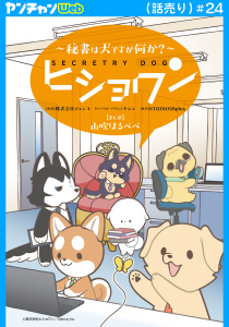 新刊【漫画】ヒショワン ～秘書は犬ですが何か？～(話売り)　#24,raw,無料,山吹はるぺぺ,ヤシン,STUDIO２Bplus,株式会社ジェンコ,秋田書店