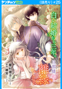 新刊【漫画】白い結婚から三年。旦那様、私と離縁してください(話売り)　#25,raw,無料,雪村理子,椿蛍,秋田書店