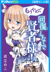 新刊【少年・青年漫画】もうやめて回復しないで賢者様！(話売り)　#30,raw,無料,近江のこ,秋田書店