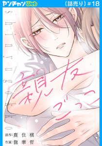 新刊【BL漫画】親友ごっこ(話売り)　#18,raw,無料,龍華哲,鹿住槇,秋田書店