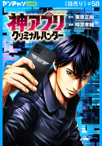 新刊【少年・青年漫画】神アプリ クリミナルハンター(話売り)　#58,raw,無料,栗原正尚,時宗孝輔,秋田書店