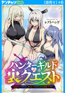 新刊【少年・青年漫画】ハンターギルドの裏クエスト～SSSランクのわたしならエッチなクエストも余裕（？）です～(話売り)　#6raw,無料,レフトハンド,秋田書店