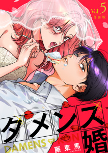 新刊【漫画】ダメンズ婚【合冊版】　5巻,raw,無料,藤東馬,アミューズクリエイティブスタジオ