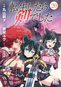 新刊【少年・青年漫画】転生したら剣でした (20),raw,無料,棚架ユウ（作）,るろお（キャラクター原案）,丸山朝ヲ（画）,幻冬舎コミックス