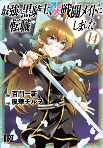 新刊【少年・青年漫画】最強の黒騎士、戦闘メイドに転職しました (14) 【電子限定おまけ付き】,raw,無料,風華チルヲ（画）,百門一新,幻冬舎コミックス