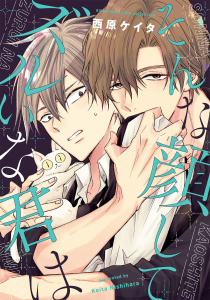 新刊【BL漫画】そんな顔してズルいな君はraw,無料,西原ケイタ（著）,幻冬舎コミックス