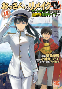 新刊【少年・青年漫画】おっさんのリメイク冒険日記 (14) ～オートキャンプから始まる異世界満喫ライフ～,raw,無料,小池えいらく（画）,市丸きすけ（キャラクター原案）,緋色優希（作）,幻冬舎コミックス
