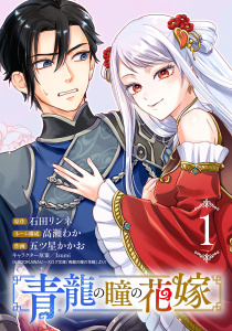 青龍の瞳の花嫁(話売り)　#1の表紙