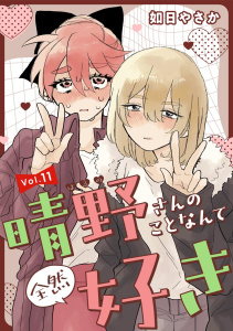 新刊【漫画】晴野さんのことなんて全然好き【連載版】 vol.11raw,無料,如日やさか,ナンバーナイン