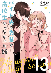 新刊【漫画】バイト先の先輩が高校生じゃなかった話【連載版】(13)raw,無料,文之助,ナンバーナイン