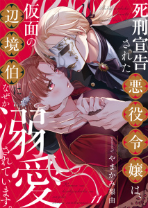 新刊【漫画】死刑宣告された悪役令嬢は、仮面の辺境伯になぜか溺愛されています。11raw,無料,やまかみ梨由,STDパブリッシング