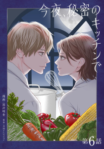 新刊【漫画】今夜、秘密のキッチンで【単話】６,raw,無料,黒沢明世,共同テレビジョン,マガジンハウス