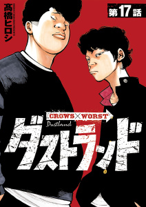 新刊【少年・青年漫画】ダストランド(話売り)　#17,raw,無料,高橋ヒロシ,秋田書店
