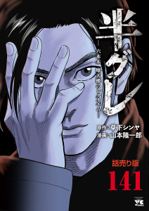 新刊【少年・青年漫画】半グレ―六本木 摩天楼のレクイエム―(話売り)　#141,raw,無料,草下シンヤ（監）,山本隆一郎,秋田書店