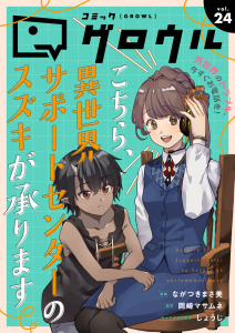 新刊【漫画】コミックグロウル vol.24,raw,無料,コミックグロウル編集部,ブシロードワークス