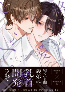 新刊【BL漫画】絡みつく愛でとじこめて。【コミックス版】,raw,無料,水沢バスコ,CLLENN