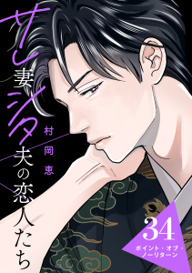 新刊【漫画】サレ妻シタ夫の恋人たち［ｃｏｍｉｃ　ｔｉｎｔ］　分冊版（34）raw,無料,村岡恵（著）,講談社