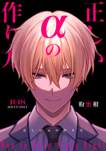 新刊【BL漫画】正しいαの作り方,raw,無料,粉蜜柑,メディアチューンズ