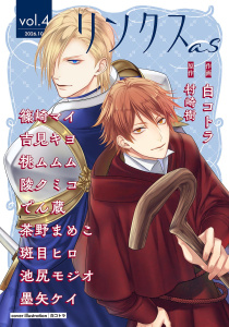 新刊【漫画】リンクスas vol.4,raw,無料,リンクス編集部（著）,幻冬舎コミックス