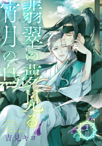 翡翠の夢見る宵月の烏【単話】 1話の表紙