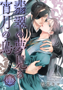 新刊【BL漫画】翡翠の夢見る宵月の烏【単話】 7話前夜raw,無料,吉見キヨ,幻冬舎コミックス