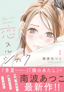 【期間限定　無料お試し版　閲覧期限2026年10月8日】恋スルシカク　分冊版（１）の表紙