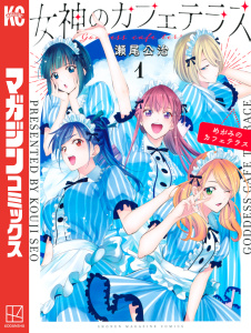 新刊【無料漫画】【期間限定　無料お試し版　閲覧期限2026年10月8日】女神のカフェテラス（１）raw,無料,瀬尾公治（著）,講談社