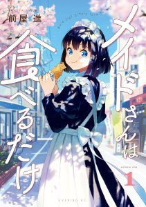 【期間限定　無料お試し版　閲覧期限2026年10月8日】メイドさんは食べるだけ（１）の表紙