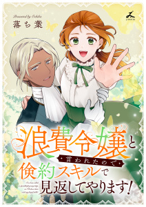 【期間限定　試し読み増量版　閲覧期限2026年10月8日】浪費令嬢と言われたので倹約スキルで見返してやります！【電子単行本】の表紙