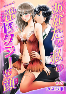 新刊【TL無料漫画】【期間限定　無料お試し版　閲覧期限2026年10月8日】あなたと私の一番セクシーな顔(１)raw,無料,みなみ唯,セ・キララ文庫