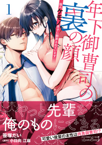 新刊【TL無料漫画】【期間限定　試し読み増量版　閲覧期限2026年10月8日】年下御曹司の裏の顔　隠れケモノ男子に翻弄されています１raw,無料,原作:小日向江麻,笹塚だい,ルネッタコミックス